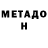 МЕТАДОН кристалл Malik Batalov